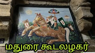 அருள்மிகு கூடலழகர் கோயில் | திவ்ய தேசம் மதுரை | ஆலய அவதாரங்கள்