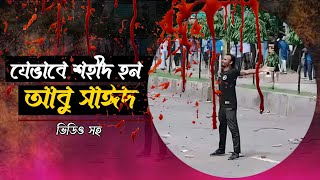 আবু সাঈদ যেভাবে শ*হী*দ হন || কাফেলা TV