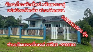 บ้านเดี่ยวสร้างใหม่ พื้นที่ 120 ตรว. ทำเลตืด ถนนสี่เลนส์ สาริกา - นางรอง