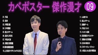 カベポスター 傑作漫才+コント#09【睡眠用・作業用・ドライブ・高音質BGM聞き流し】（概要欄タイムスタンプ有り）