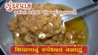 Gundar Pak Recipe | પરફેક્ટ માપ સાથે ગુંદરપાક બનાવવાની રીત |Gujarati Vasana Recipes | Gundar Pak