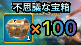 【ライキン】【1日1個】不思議な宝箱100個同時開封！！各アイテムの排出確率は？？