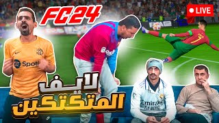 لايف اسطوري تحدي النادي المشترك للاعبين فوتو جاي 🔥🔥