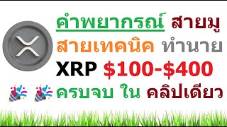 คำพยากรณ์ และ การวิเคราะห์ของสายเทคนิค ว่า #XRP จะถึง $100 - $400