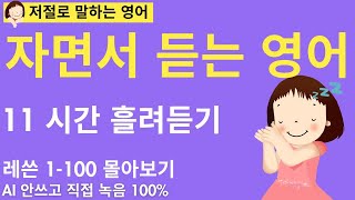 자면서 듣는 영어, 잘 때 그냥 틀어 두세요. 문법없이 영작과 스피킹을 한꺼번에, 저절로 말하는 영어 레쓴 1-100 몰아보기 입니다. 왕초보도 할 수 있어요.