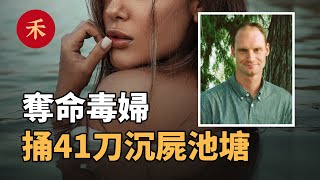 池塘裏正在腐爛的男人，身上被刺41個洞，體內還有致命毒素|小禾紀事