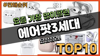 [광고]에어팟3세대 추천 판매순위 Top10 || 가격 평점 후기 비교