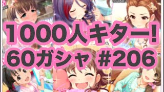 実況【デレステ】まったりしゃべりながら60ガシャ #206【ガチャ】