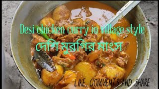 Desi chicken curry in village style.সুস্বাদু  দেশি মুরগির মাংস রেসিপি#village #india #chicken