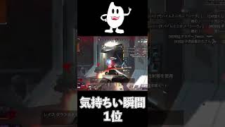 【Apex】Apexで気持ちいい瞬間第１位 #shorts