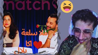 B10 Reaction Matchy Matchy 💞 Ep Siwar & Bilel Laaribi  🤣🤣🤣  | | |  بديس ماتشي ماتشي بلال العريبي