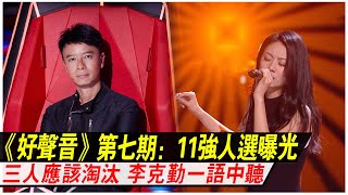 《好聲音2021》第七期：11強人選曝光，四奪冠熱門順利晉級，還有三人應該淘汰，李克勤一語中聽