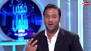 فحص شامل - أحمد حسام " ميدو " لـ راغدة شلهوب " الناس مش بتصدق ان عمري 33 سنة  "
