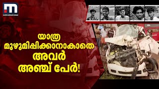 ഒന്നിച്ച് സിനിമ കാണാൻ പുറപ്പെട്ടു..യാത്ര മുഴുമിപ്പിക്കാനാകാതെ അവർ അഞ്ച് പേർ! | Alappuzha