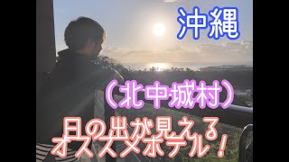 ～【沖縄好き必見！】日の出の見える宿泊ホテル ～エンズマリーナ･イン･ライカム