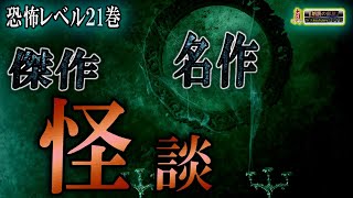 １２０分【名作洒落怖】 傑作選ルルナルの『真』 第二十一巻 【怪談,睡眠用,作業用,朗読つめあわせ,オカルト,ホラー,都市伝説】