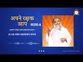 अपने रक्षक आप apne rakshak aap part 1 durlabh audio title sant shri asharamji bapu