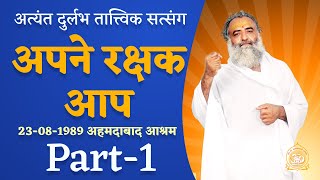 अपने रक्षक आप | Apne Rakshak Aap Part-1 | Durlabh Audio Title | Sant Shri Asharamji Bapu