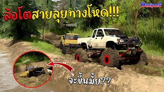 เจ้าล้อโต!!! บุกทางลุยโคลน ส่งของให้นักท่องเที่ยว?? Ep.1 MudRunner