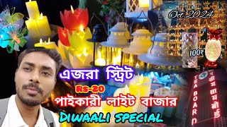 এজরা স্ট্রিট লাইট মার্কেট। Ezra street light market । wholesell market kolkatta।