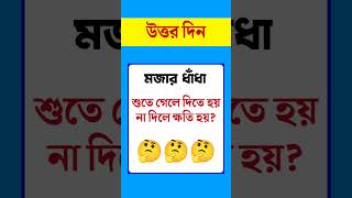 ধাঁধা প্রশ্ন ও উত্তর\\গুগলি প্রশ্ন ও উত্তর\\ধাঁধা\\ধাধা\\Mojar dhadha\\dada\\Dhadha\\dada\\Dhada\\shorts\\P-34