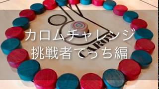 カロムチャレンジ｜2020年5月17日｜お家でカロム｜ボードゲームカフェ\u0026ショップ【inst（インスト）】｜大阪府八尾市