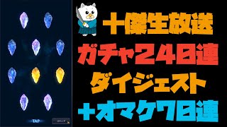 【ブレスロ】12/6生放送 新フィアナガチャ240連ダイジェスト＋追加70連【ブレイドエクスロード】