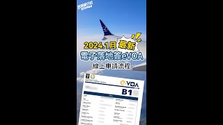 2024.1月更新!最新入境峇里島eVOA電子落地簽超詳細教學 | 峇里島自由行