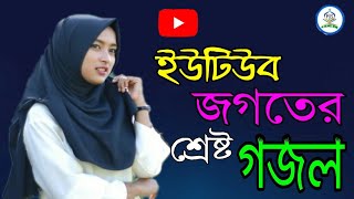 ইউটিউব কাঁপানো গজল  || নতুন ইসলামিক গজল||New Gojol 2020 Bangla||Bangla islamic gojol 2020||
