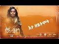 ቅያና ብዜማ ሙሉ ገብረዋህድ ሓቂ mulu gebrewahid haki