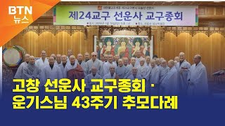 [BTN뉴스] 고창 선운사 교구종회ㆍ운기스님 43주기 추모다례