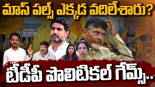 Where is TDP Mass Pulse?: మాస్ పల్స్ ఎక్కడ వదిలేశారు?టీడీపీ పొలిటికల్ గేమ్స్.. | AP 175