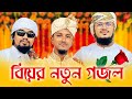বিয়ের নতুন গজল2023 । Tawhid Jamil । Kalarab । Bangla Wedding Song