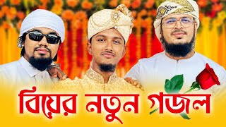 বিয়ের নতুন গজল2023 । Tawhid Jamil । Kalarab । Bangla Wedding Song