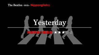 【カタカナで歌える洋楽・最強の英語学習ツール】Yesterday・The Beatles『英語教育のプロから直接指導が受けられる限定枠を見逃すな！無料カウンセリングと詳細は概要欄へ！』