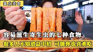 容易含寄生虫的七种食物，很多人蒙在鼓里总中招，可能你也喜欢吃