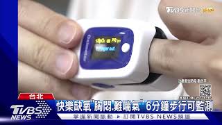 快樂缺氧看「指甲變色」不準! 醫:胸悶.唇發紫速就醫｜TVBS新聞