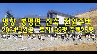 [번호 436124] 강원 평창군 봉평면 신축 전원주택 매매 단독주택 급매매 시골집 급매물 착한가격 중도금 지불후 바로 입주가능 입주후 1년내 잔금지불 이효석문학관인근 부동산직거래