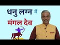 DHANU Lagna me Mangal ka fal । Mars in SAGITTARIUS ascendant horoscope in astrology