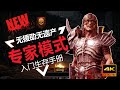 【Diablo2重製版/暗黑破坏神2重製版】遊走在死亡邊緣 死靈法師HC專家模式活命日誌 普通