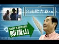 台南歐吉桑2.0 2012陳唐山競選cf第一波