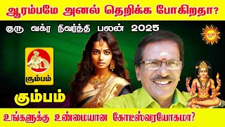 Kumbam ஆரம்பமே அனல் தெறிக்க போகிறதா? குரு வக்ர நிவர்த்தி பலன் 2025 உண்மையான கோடீஸ்வரயோகமா?