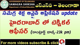 సమగ్ర శిక్ష తెలంగాణ || ssa telangana online application updates, mis, data entry,  contract jobs hyd