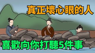 真正壞心眼的人，往往喜歡向你打聽這5件事，要小心了！【國學心旅】#為人處世#中老年心語#深夜讀書#生活經驗#晚年幸福