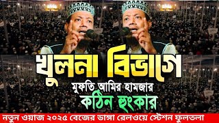 আমাকে উল্টো করে ঝুলিয়ে রাখা হয়েছিল |মুফতি আমির হামজা