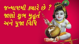 જન્માષ્ટમી ક્યારે છે ?  જાણો જન્માષ્ટમીનુ શુભ મુહૂર્ત અને પૂજા વિધિ