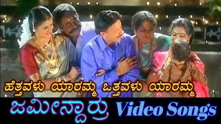 Hettavalu Yaaramma - Jameendarru - ಜಮೀನ್ದಾರ್ರು - Kannada Video Songs