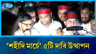 'শহীদি  মার্চ ' কর্মসূচিতে ৫টি দাবি উত্থাপন বৈষম্যবিরোধী ছাত্র আন্দোলনের | 'Shahidi Marche | Rtv