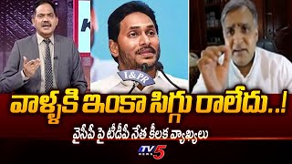 వాళ్ళకి ఇంకా సిగ్గు రాలేదు..! | TDP Leader Deepak Reddy Key Comments On YSRCP | CM Chandrababu | Tv5