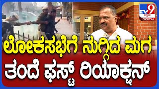 LokSabha Security Breach: ಲೋಕಸಭೆಗೆ ನುಗ್ಗಿದ ಮೈಸೂರು ಮೂಲದ ಮನೋರಂಜನ್ ಬಗ್ಗೆ ತಂದೆ ಮಾತು| #TV9D